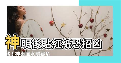 神明後貼紅紙|神明紅紙最新趨勢